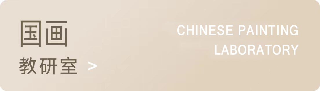 国画教研室